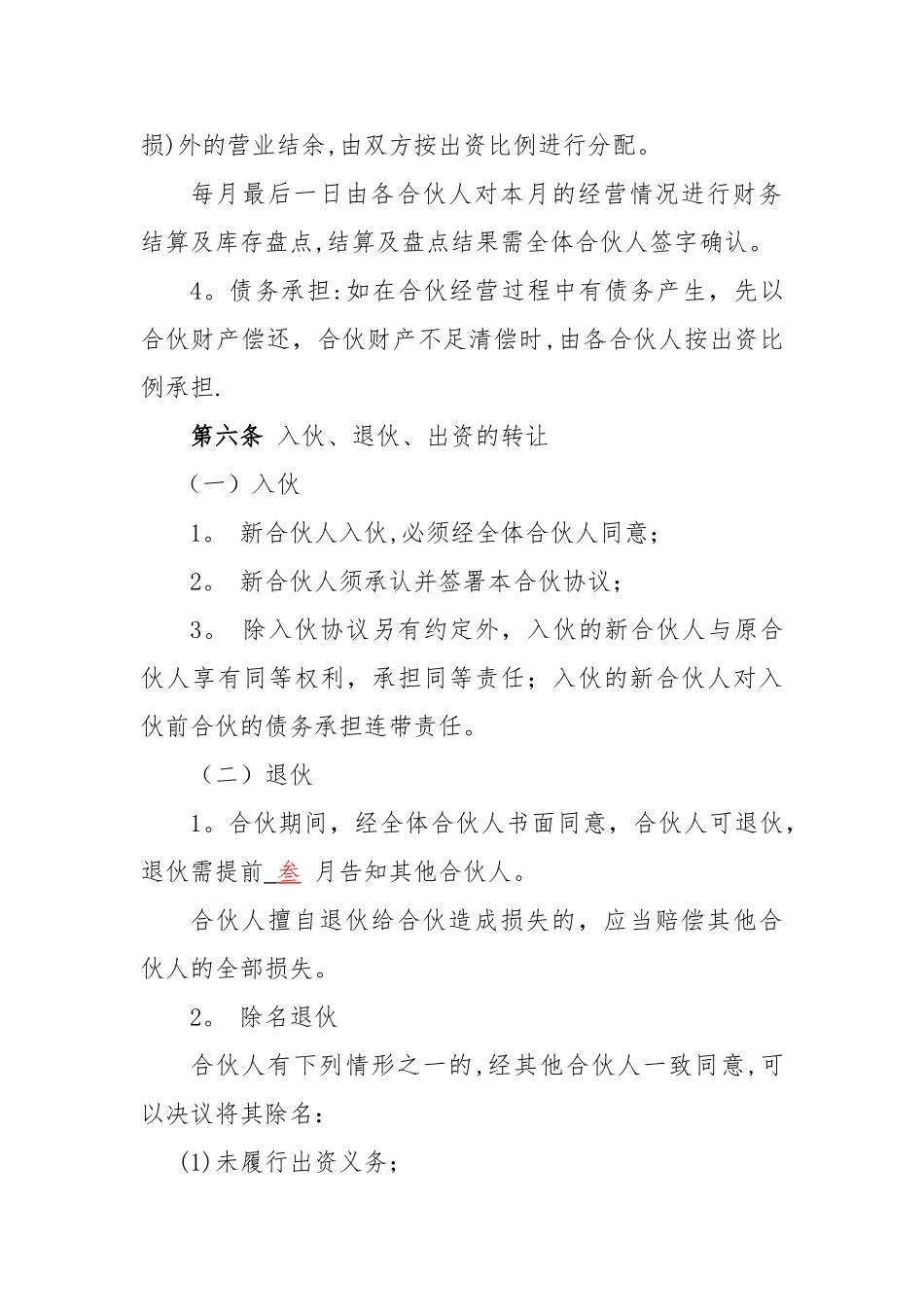 个体工商户合伙协议98620_第3页