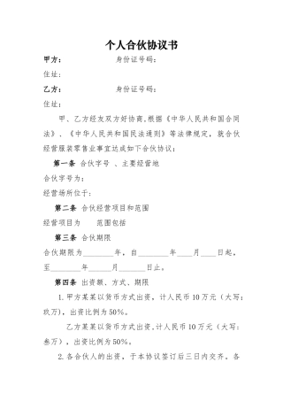 个体工商户合伙协议98620