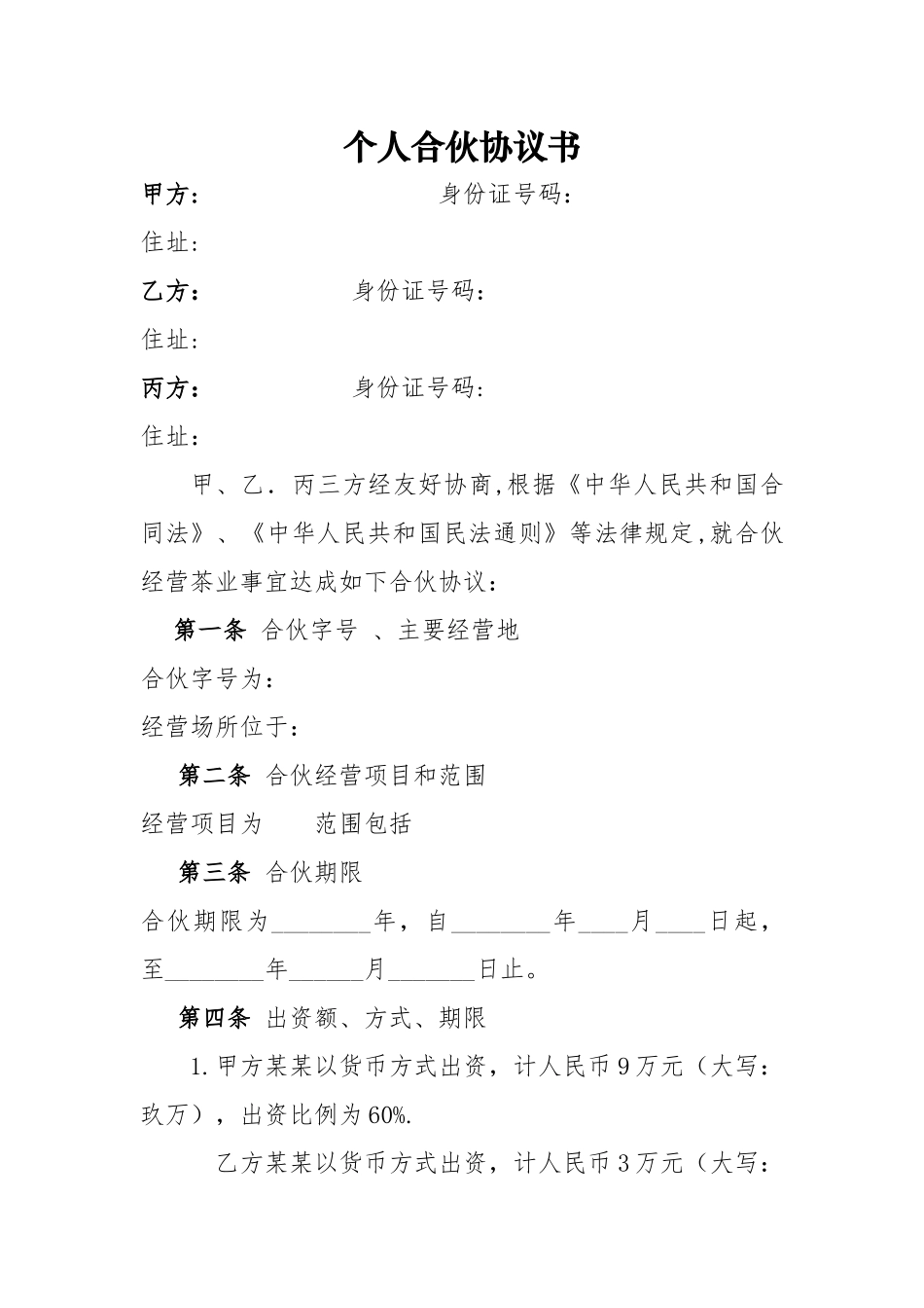 个体工商户合伙协议98692_第1页