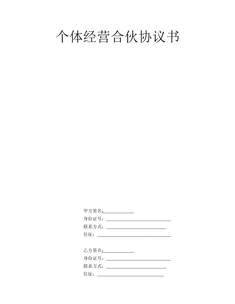 个体工商户合伙协议书_第1页