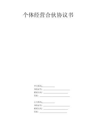 个体工商户合伙协议书