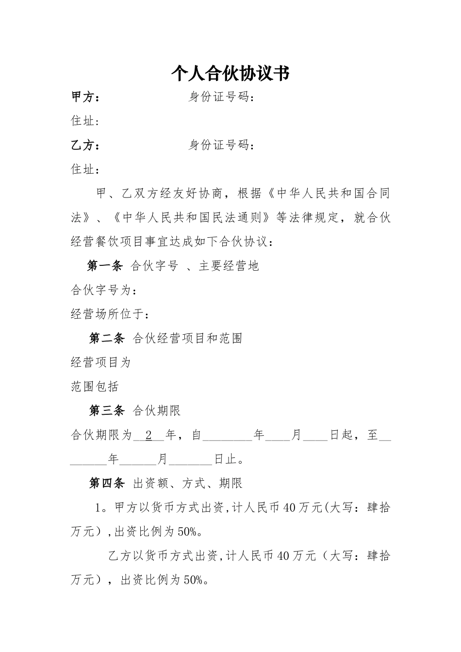 个体工商户合伙协议34301_第1页