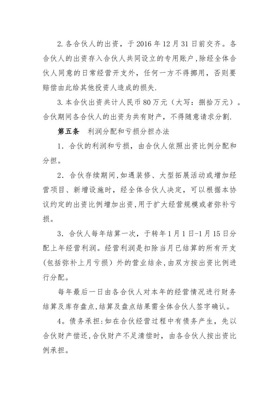 个体工商户合伙协议98751_第2页