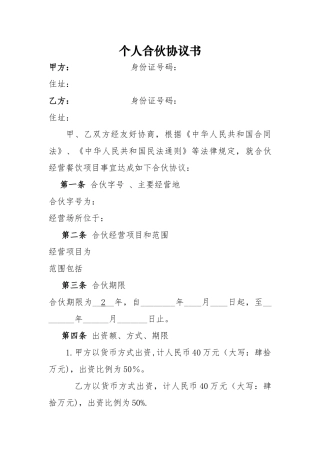 个体工商户合伙协议98751