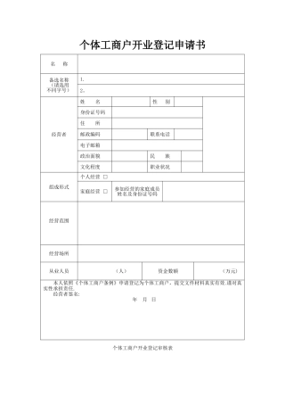 个体工商户开业登记申请书审核表