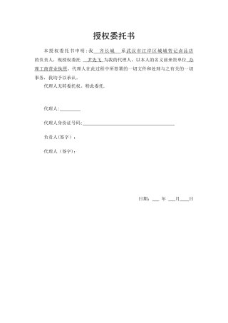 个体工商户授权委托书样本