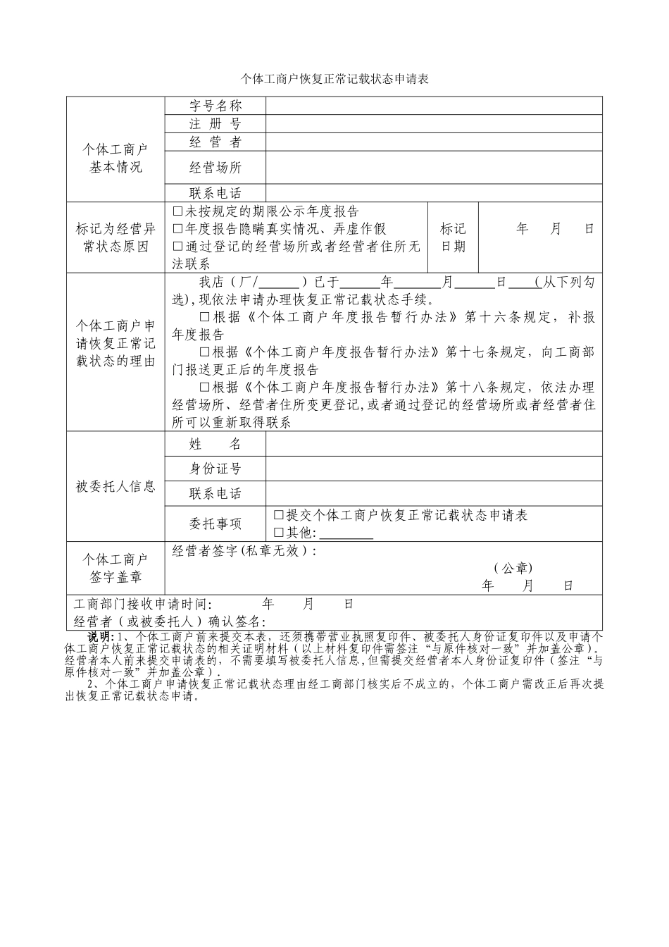 个体工商户恢复正常记载状态申请表_第1页