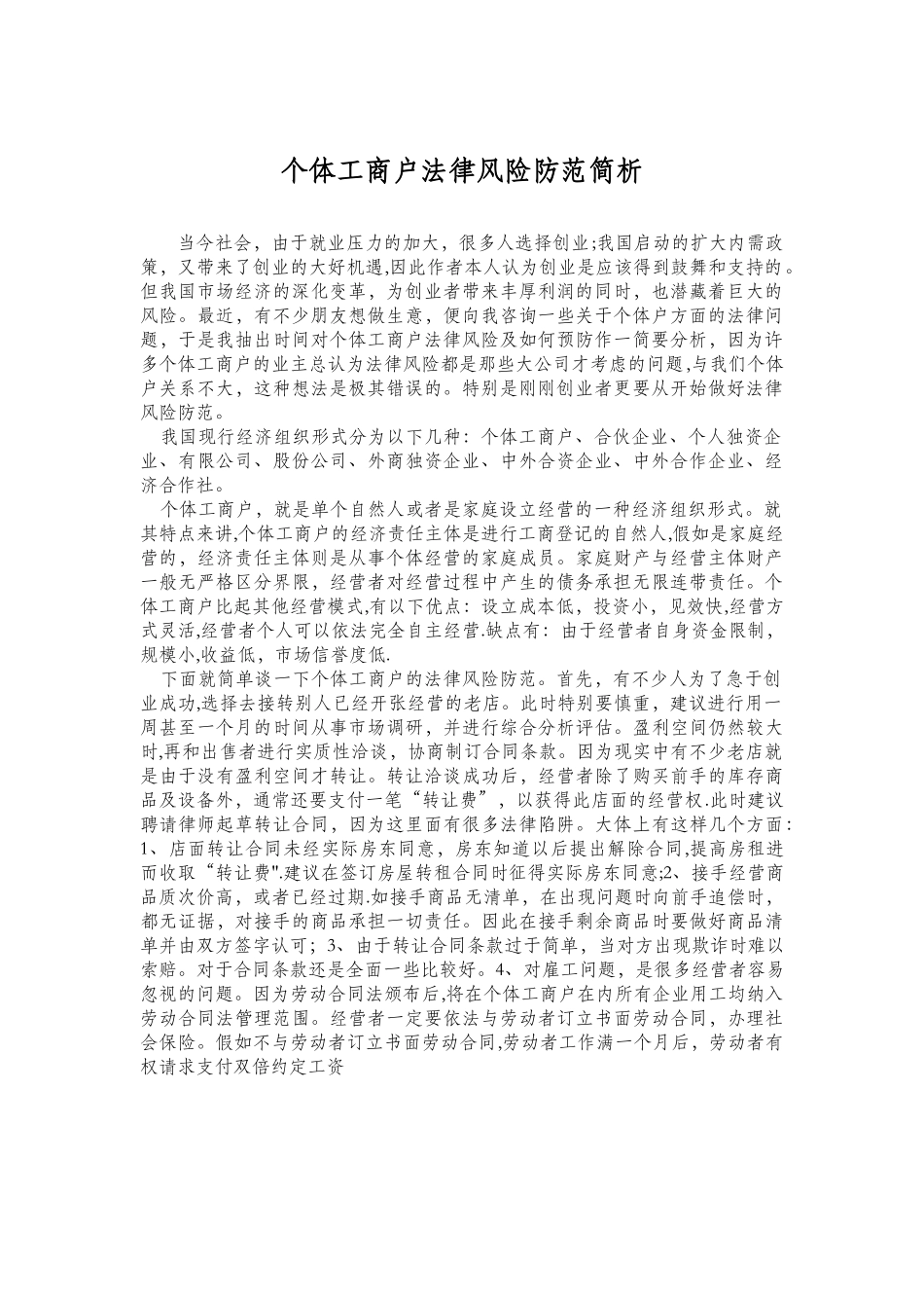 个体工商户法律风险防范简析_第1页