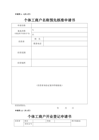 个体工商户申请表格整套