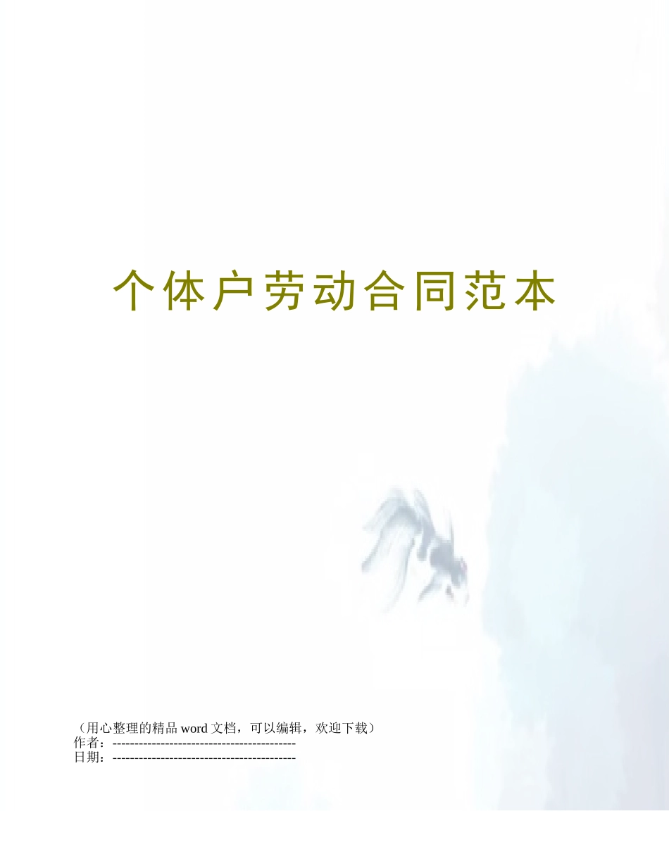 个体户劳动合同范本_第1页