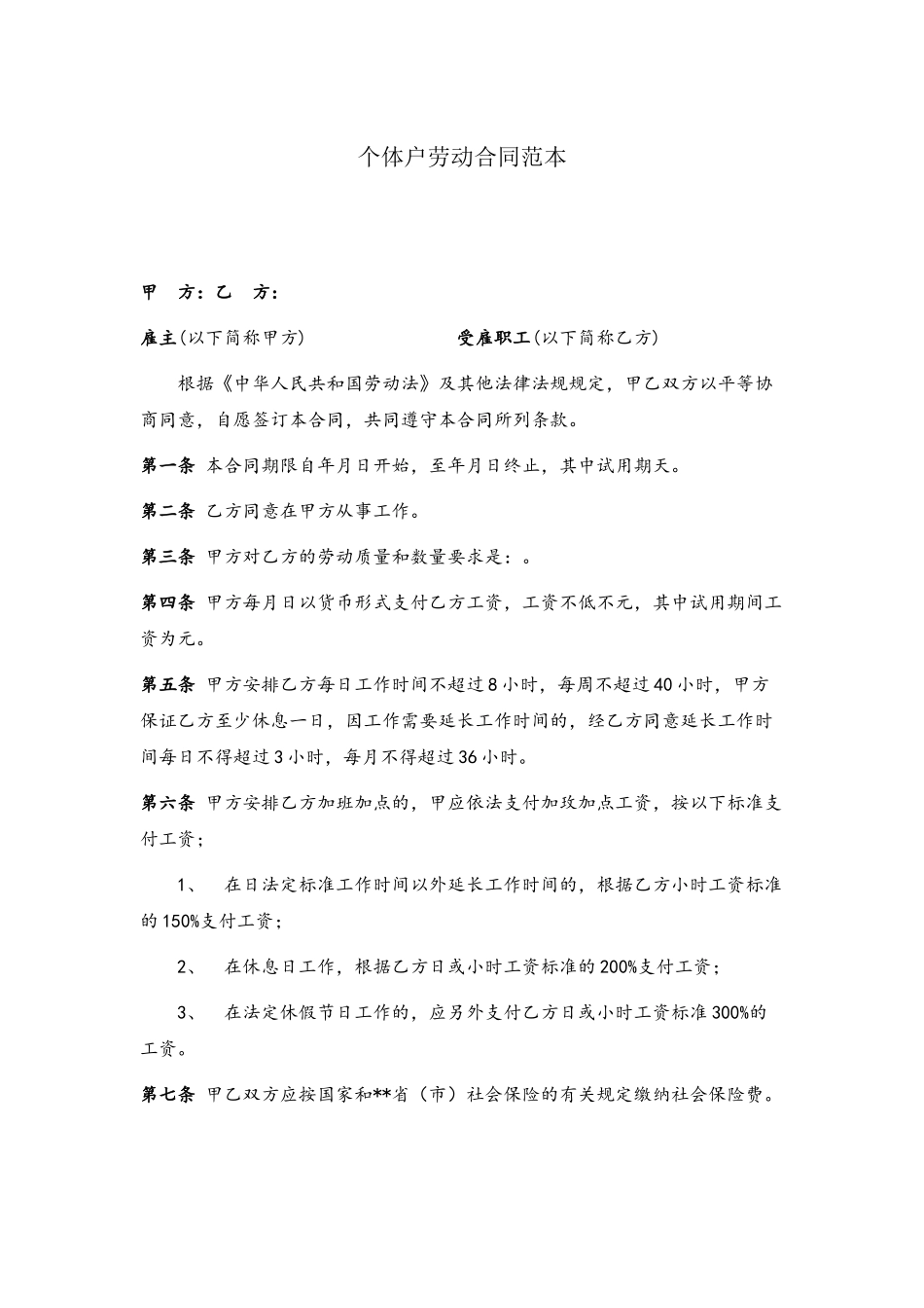 个体户劳动合同范本_第2页