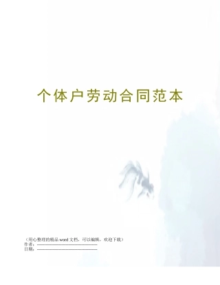 个体户劳动合同范本