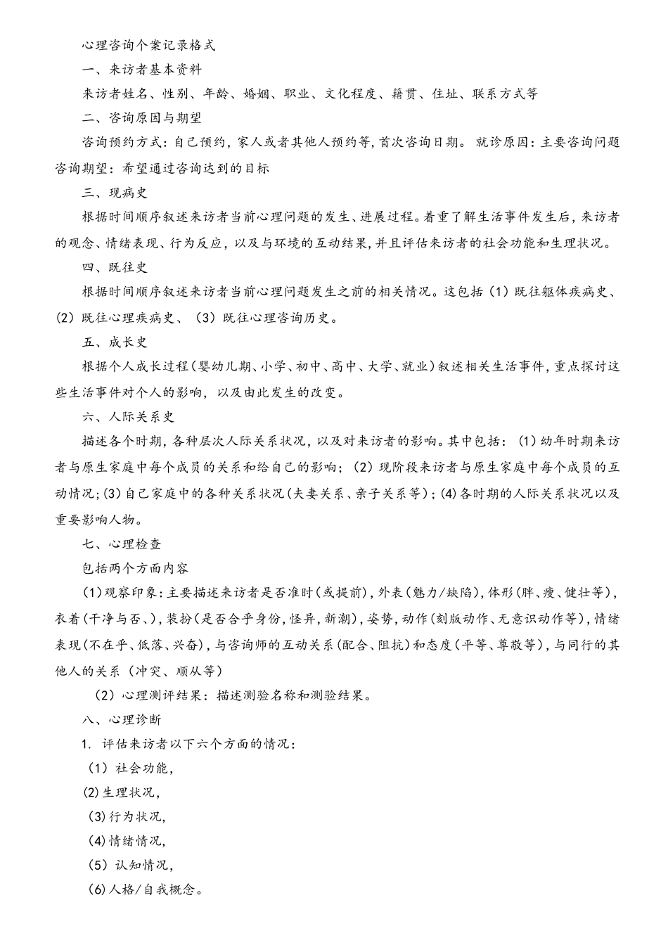 个体心理咨询方案设计_第1页