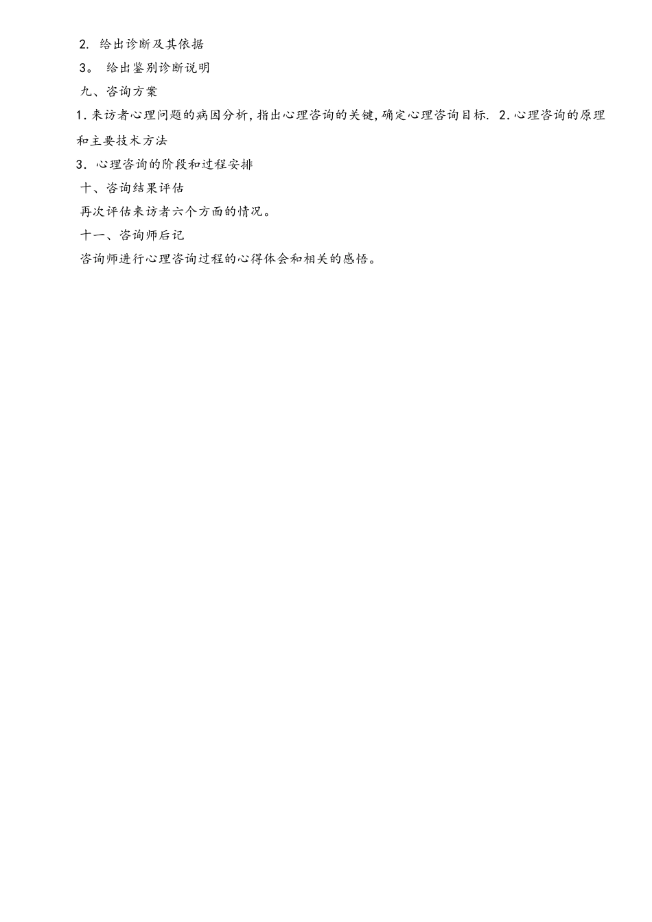 个体心理咨询方案设计_第2页