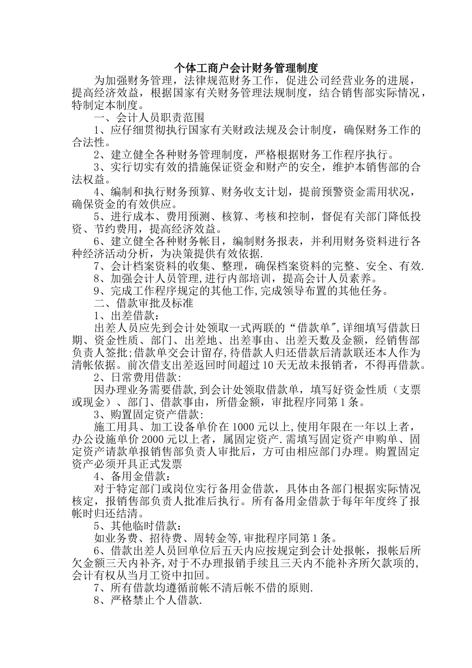 个体工商户财务管理制度_第1页