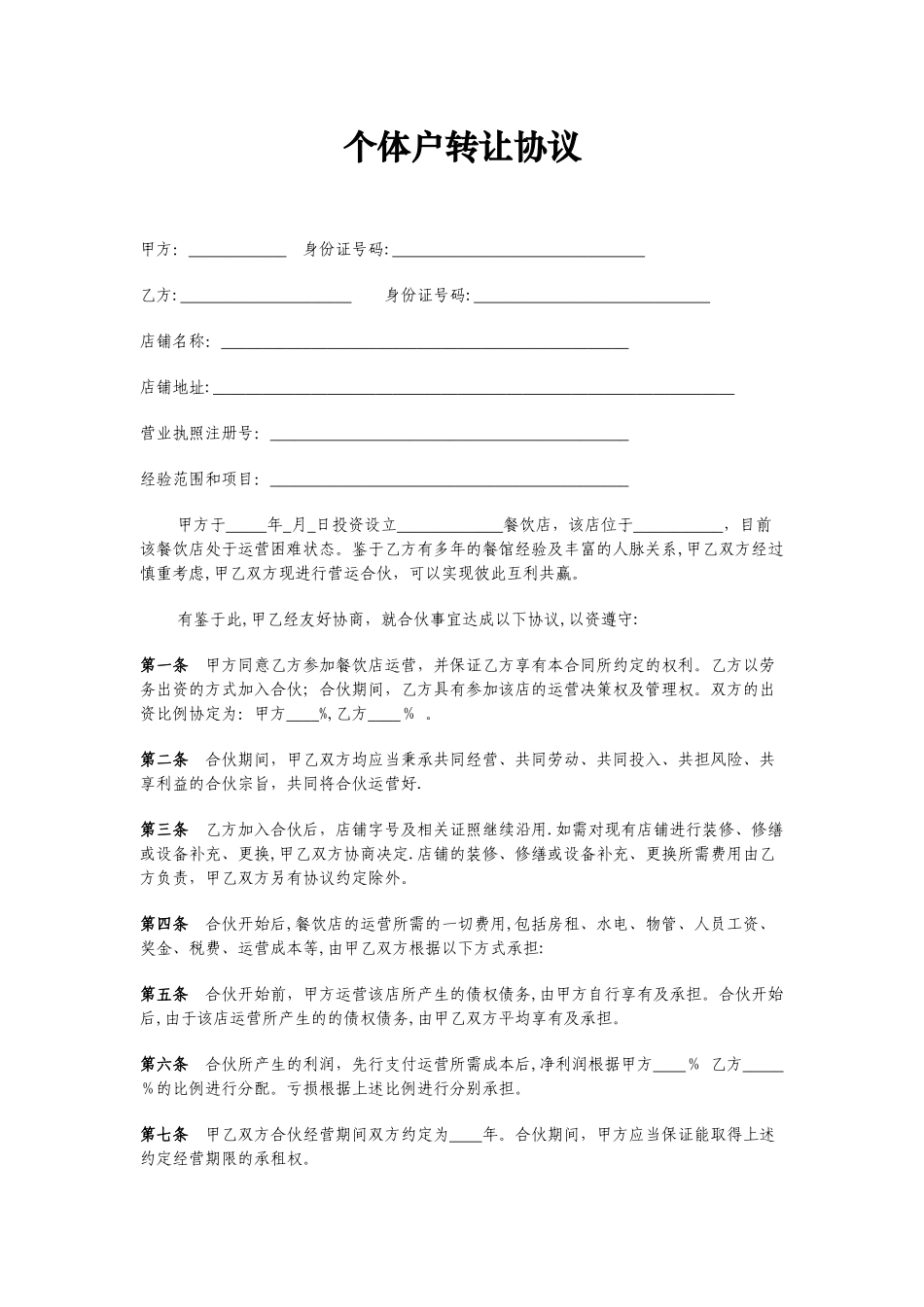 个体户合伙协议_第1页