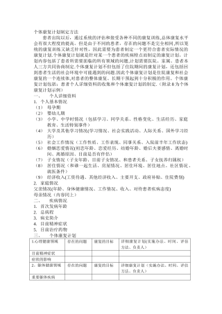 个体康复计划制定方法