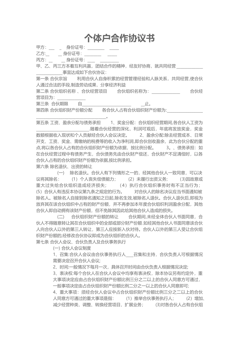 个体户合作协议书_第1页