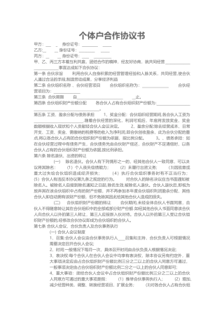 个体户合作协议书