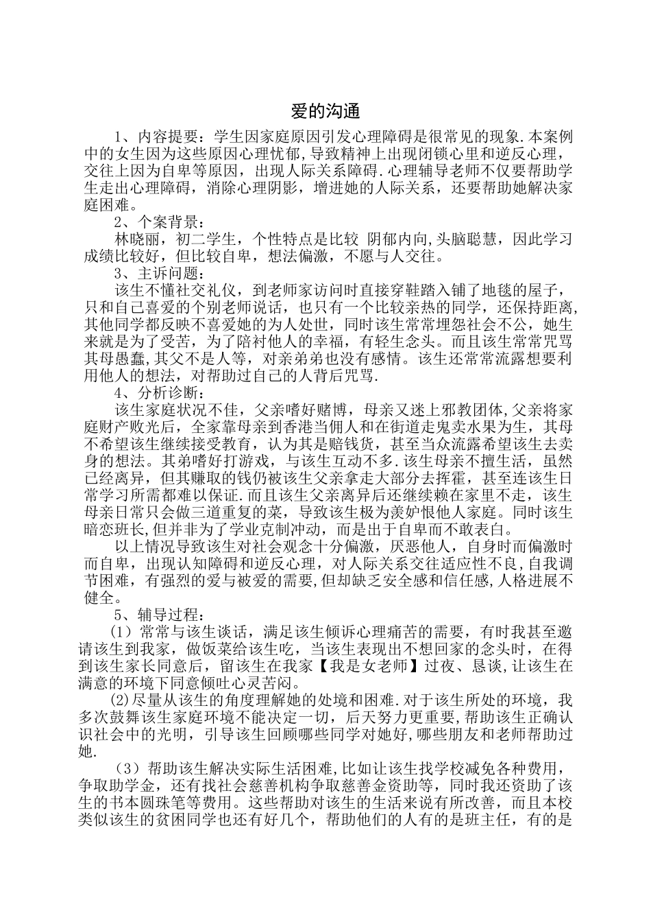 个体心理辅导方案_第1页