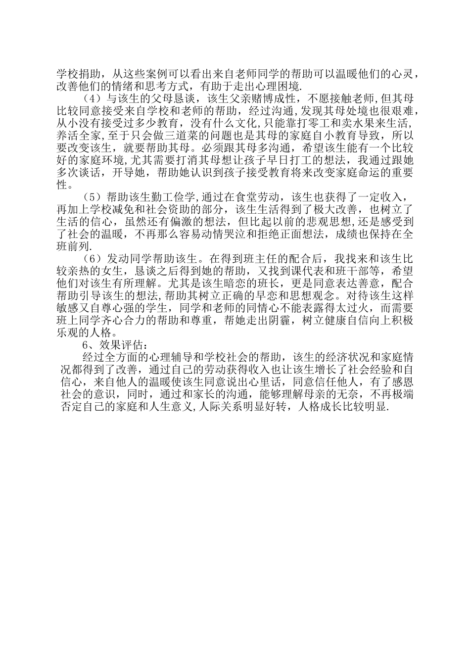 个体心理辅导方案_第2页