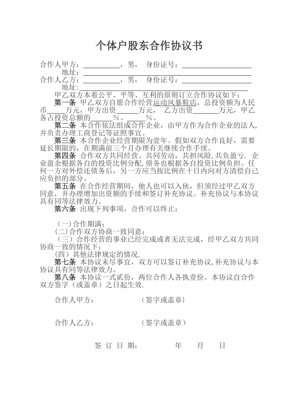 个体户股东合作协议书_第1页