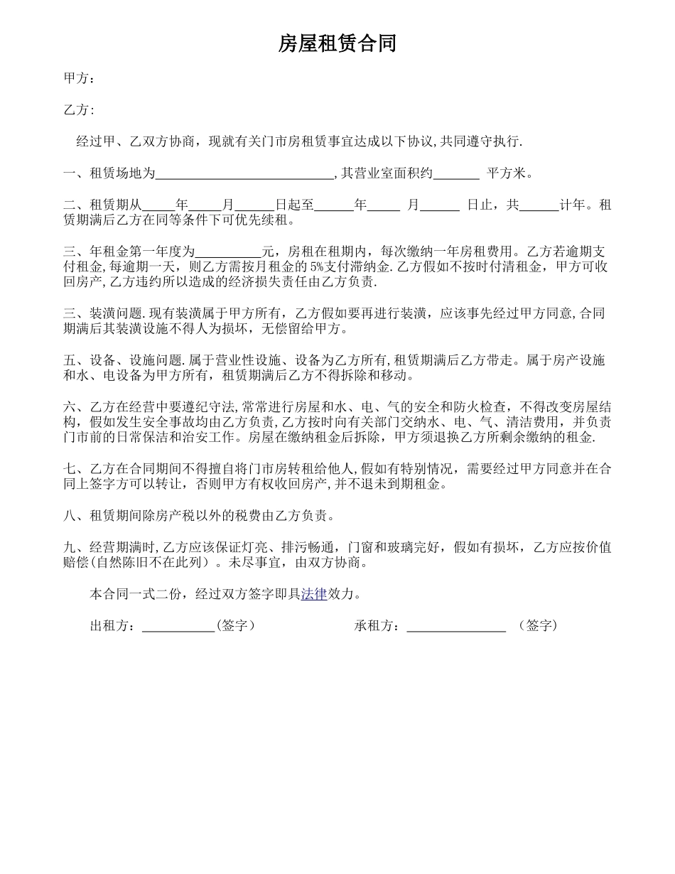 个体户门店房屋租赁合同范本_第1页