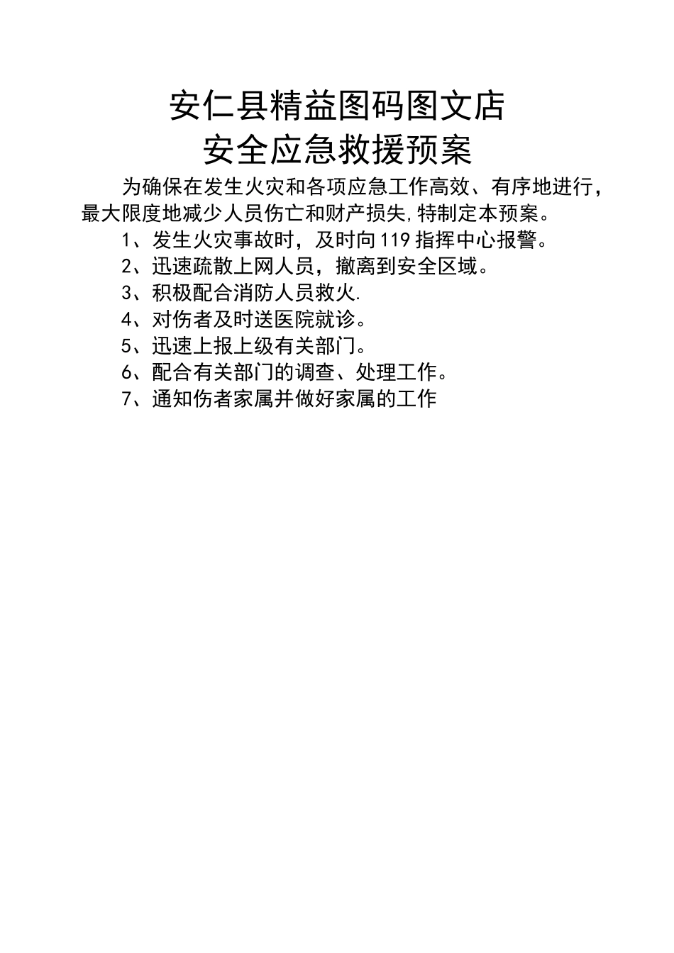 个体户安全应急救援预案_第1页