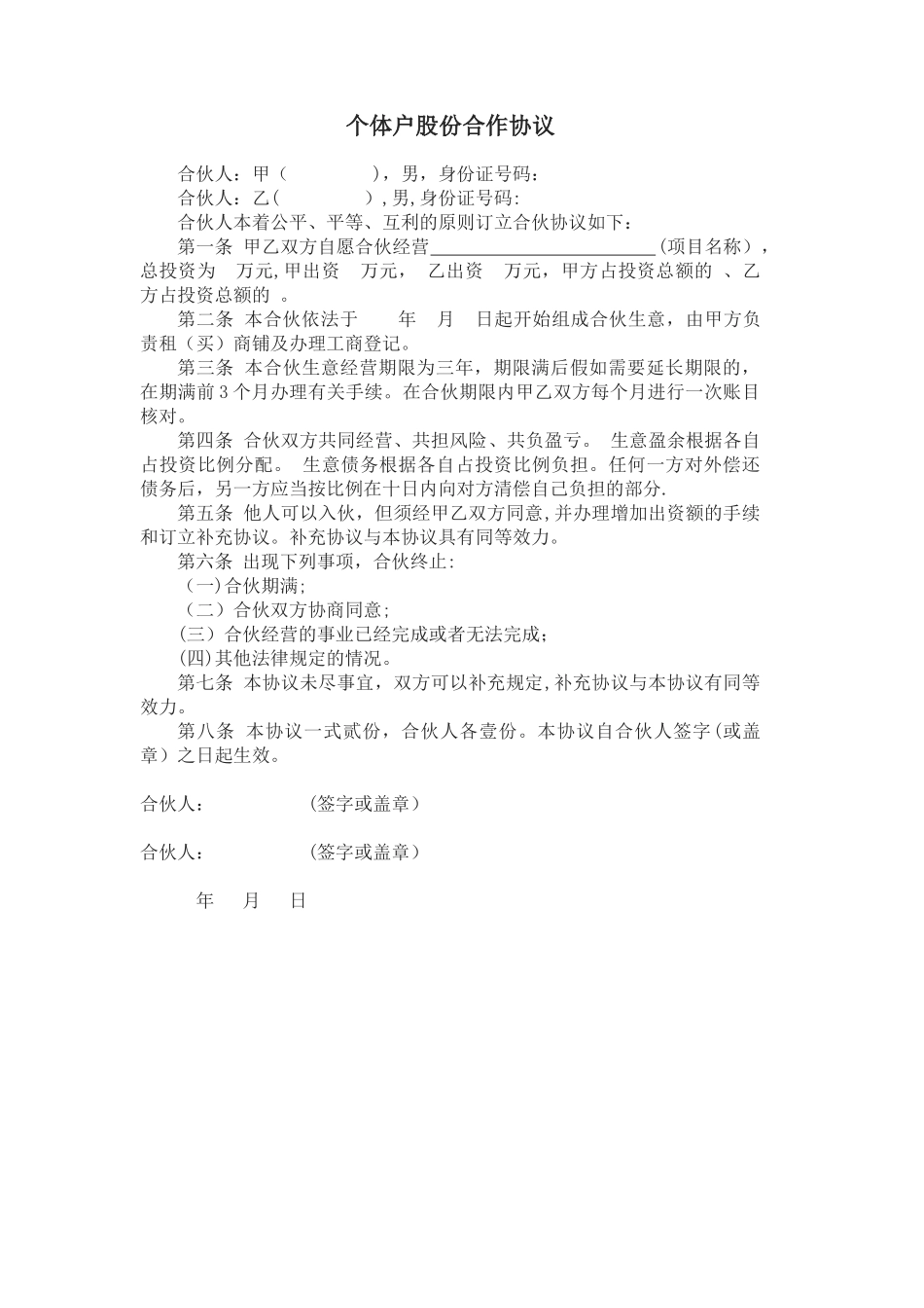 个体户股份合作协议_第1页