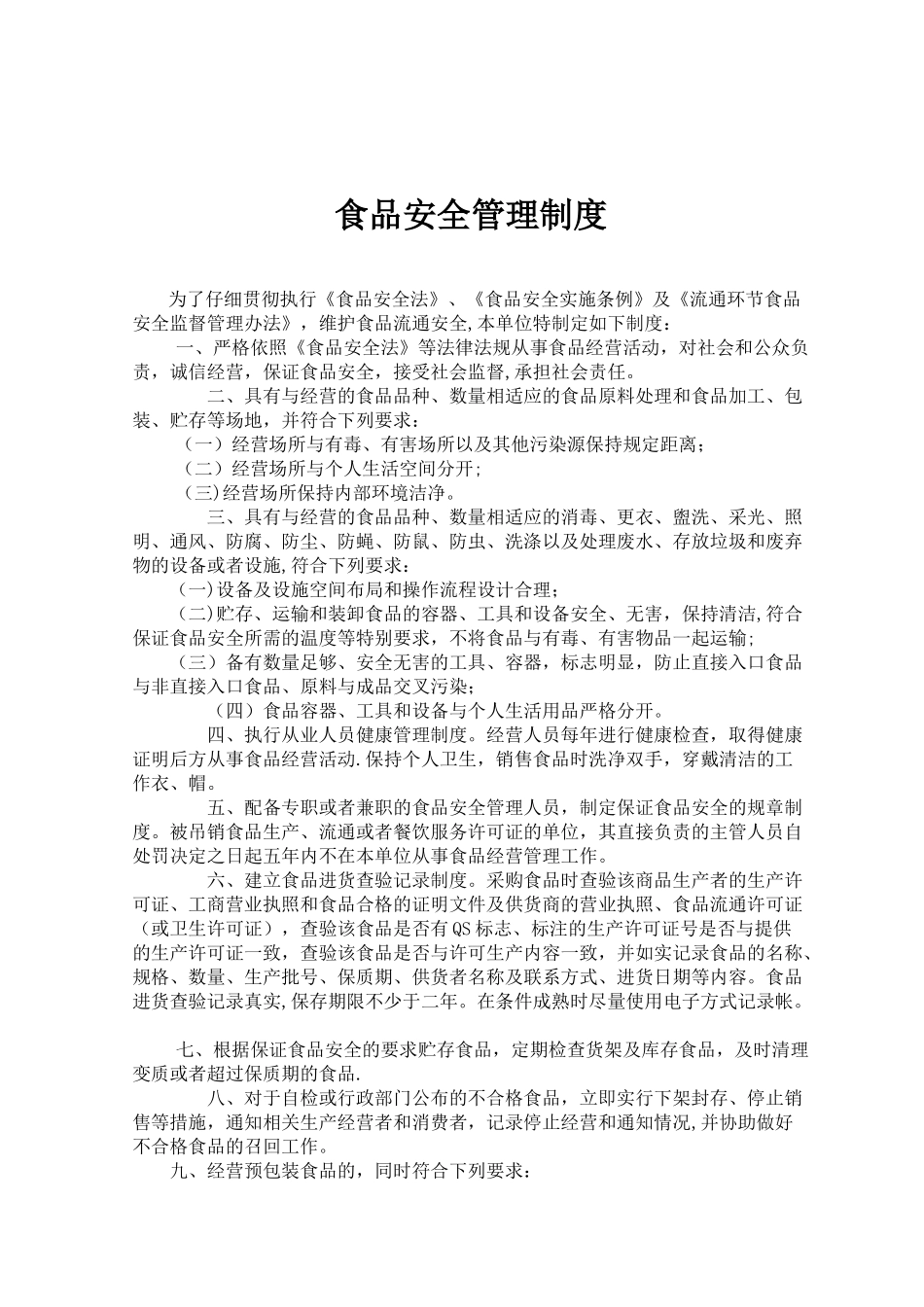 个体户食品安全管理制度_第3页