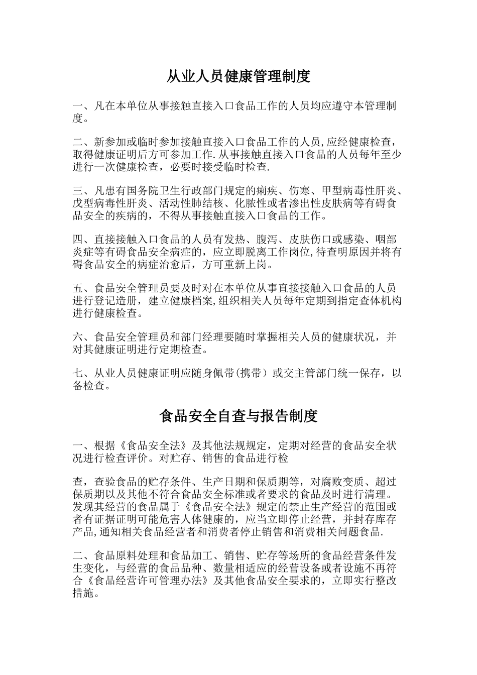 个体户食品销售制度_第1页