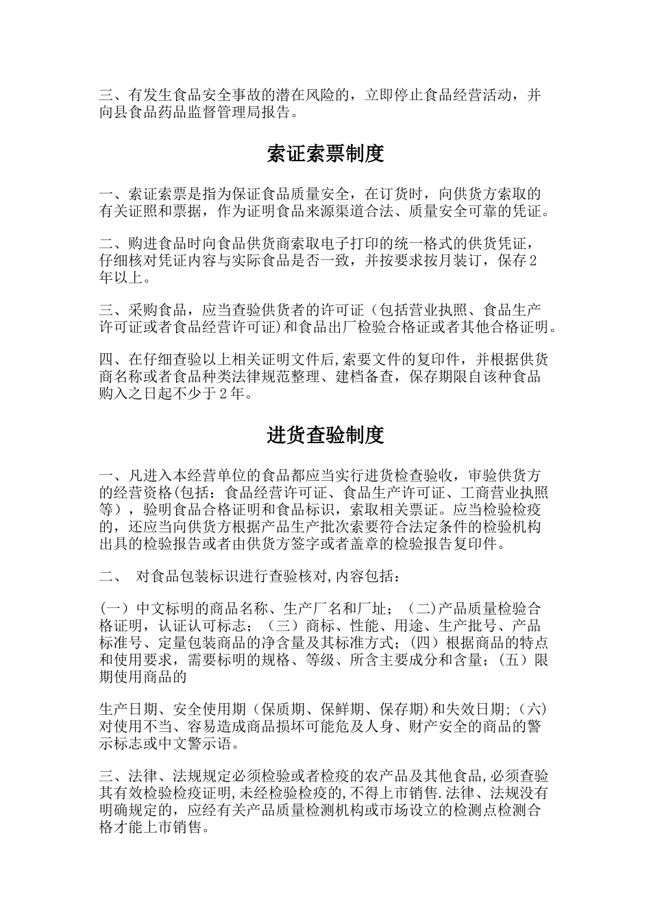 个体户食品销售制度_第2页