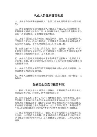 个体户食品销售制度