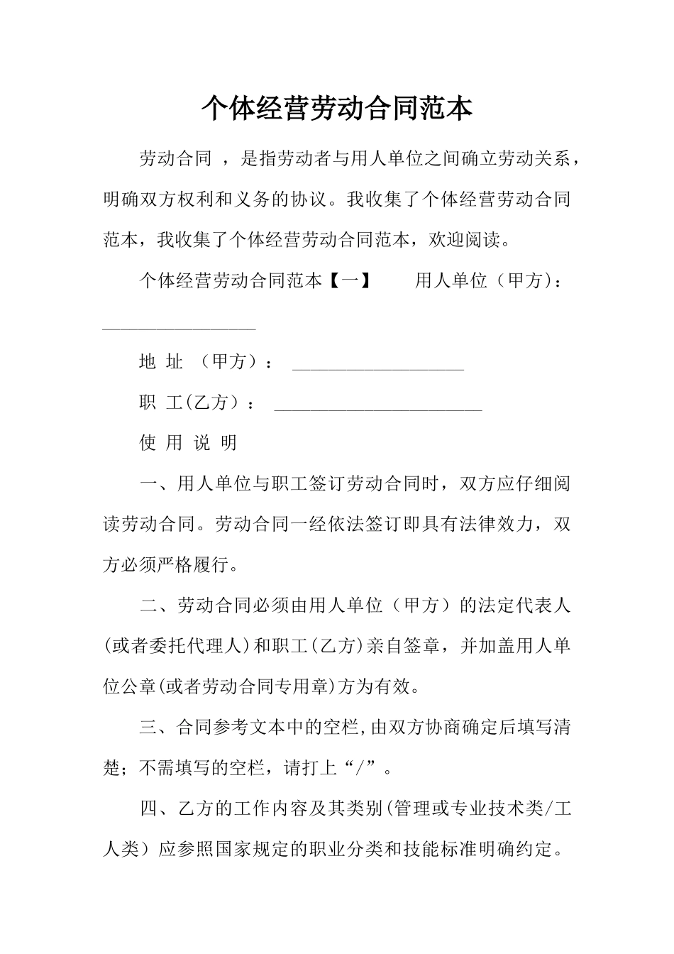 个体经营劳动合同范本_第1页