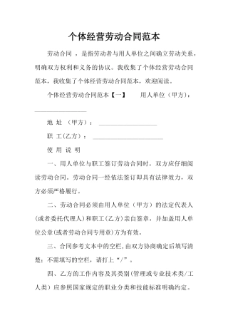 个体经营劳动合同范本