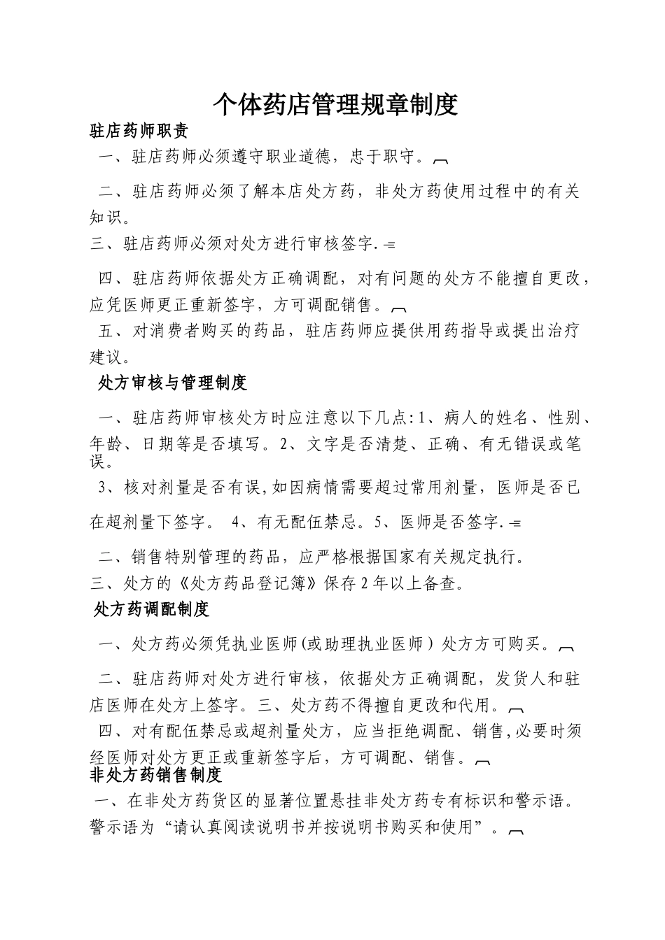 个体药店管理规章制度_第1页