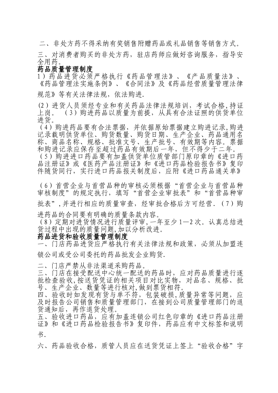 个体药店管理规章制度_第2页