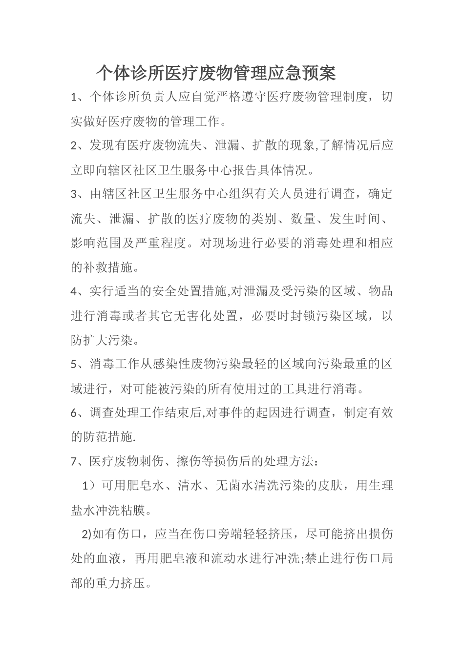 个体诊所医疗废物管理应急预案_第1页