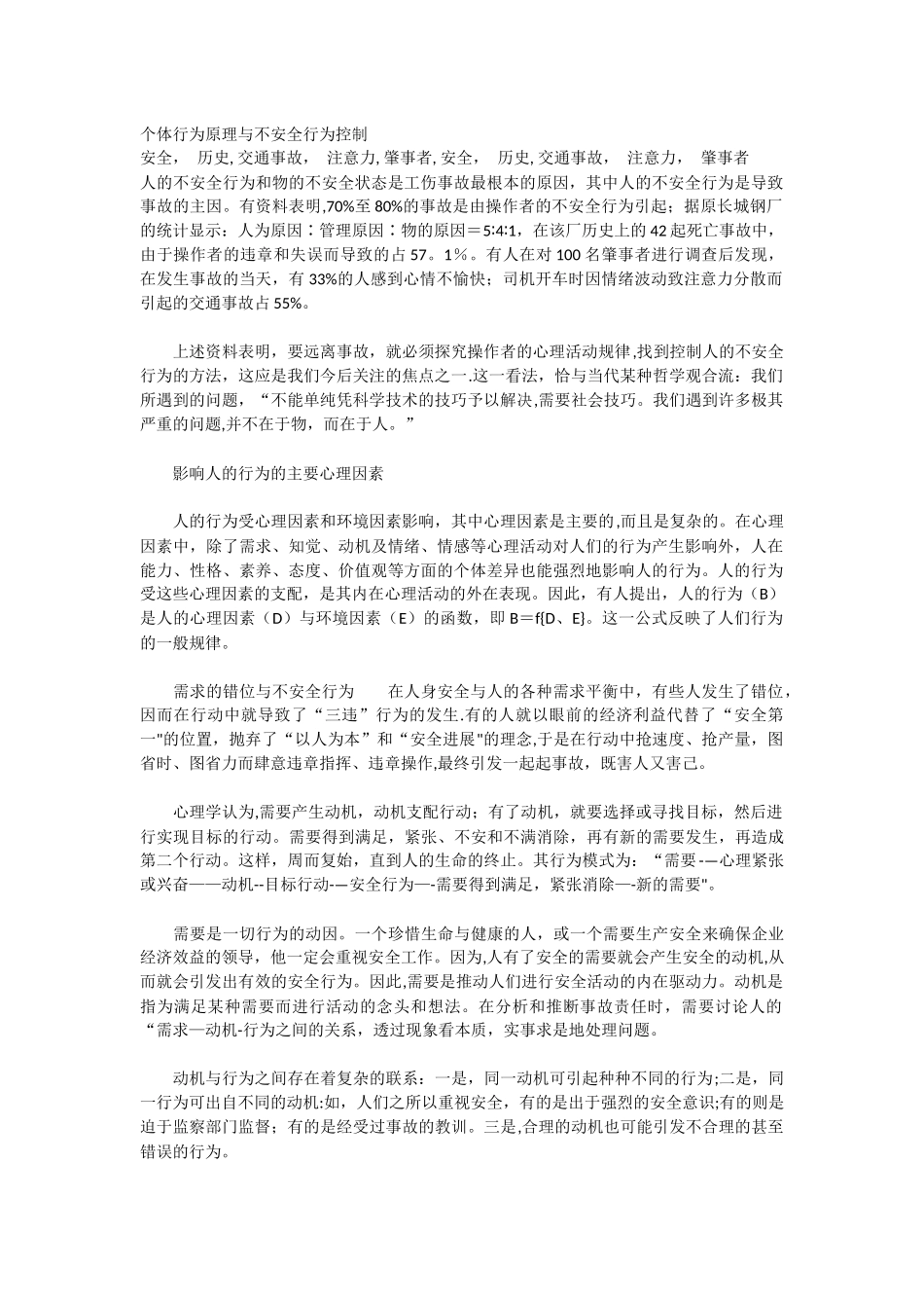 个体行为原理与不安全行为控制_第1页
