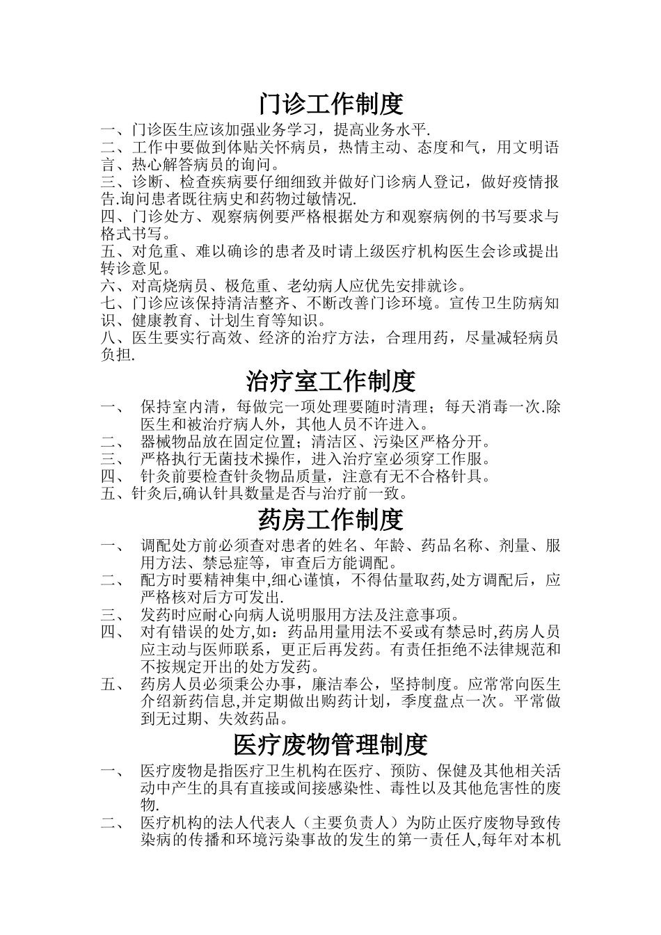 个体诊所医疗机构规章制度53274_第1页