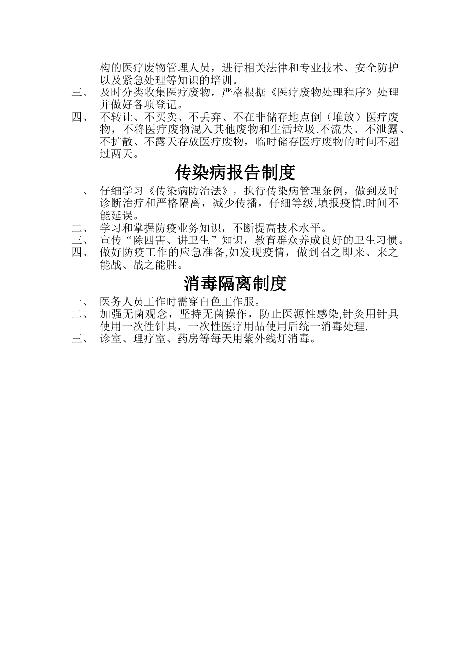 个体诊所医疗机构规章制度53274_第2页