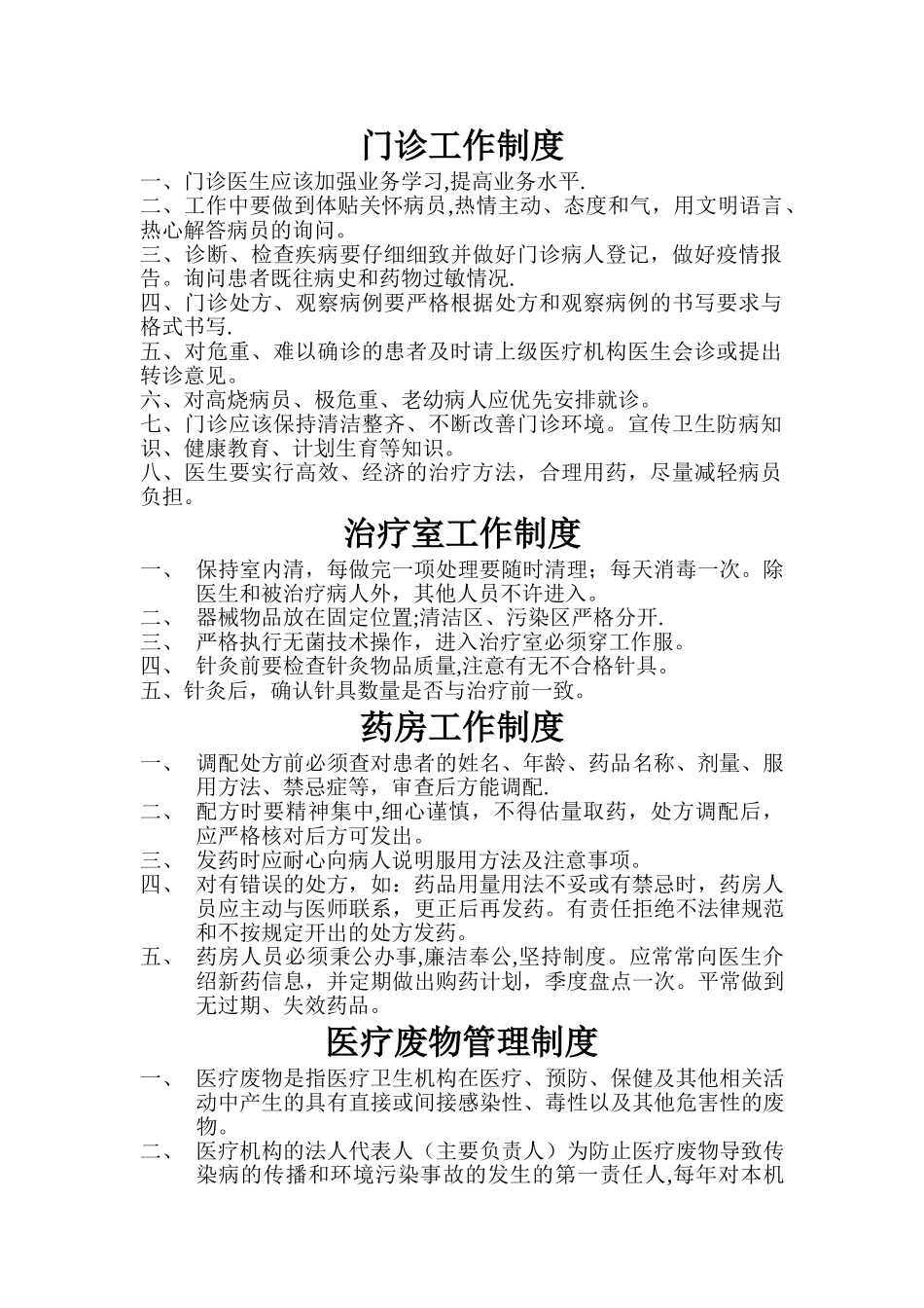 个体诊所医疗机构规章制度89069_第1页