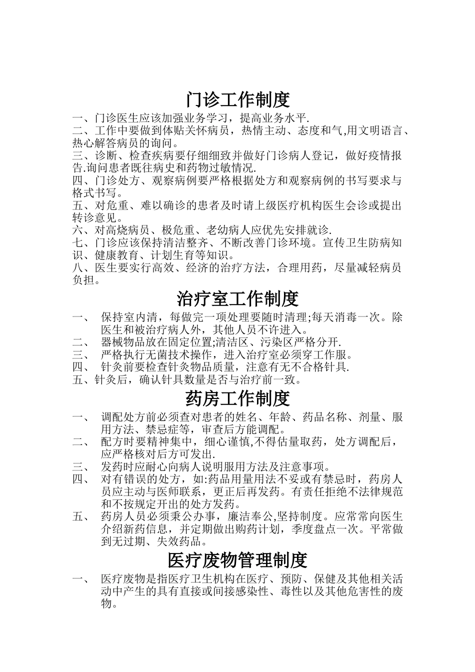 个体诊所医疗机构规章制度_第1页