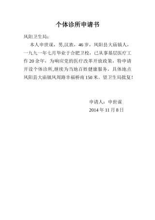 个体诊所申请书