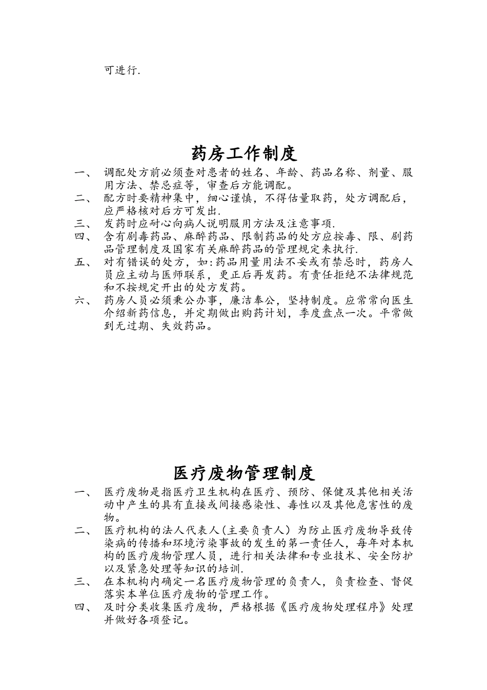 个体诊所医疗机构规章制度全_第2页