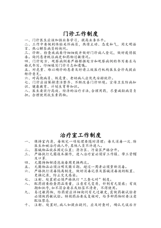 个体诊所医疗机构规章制度全