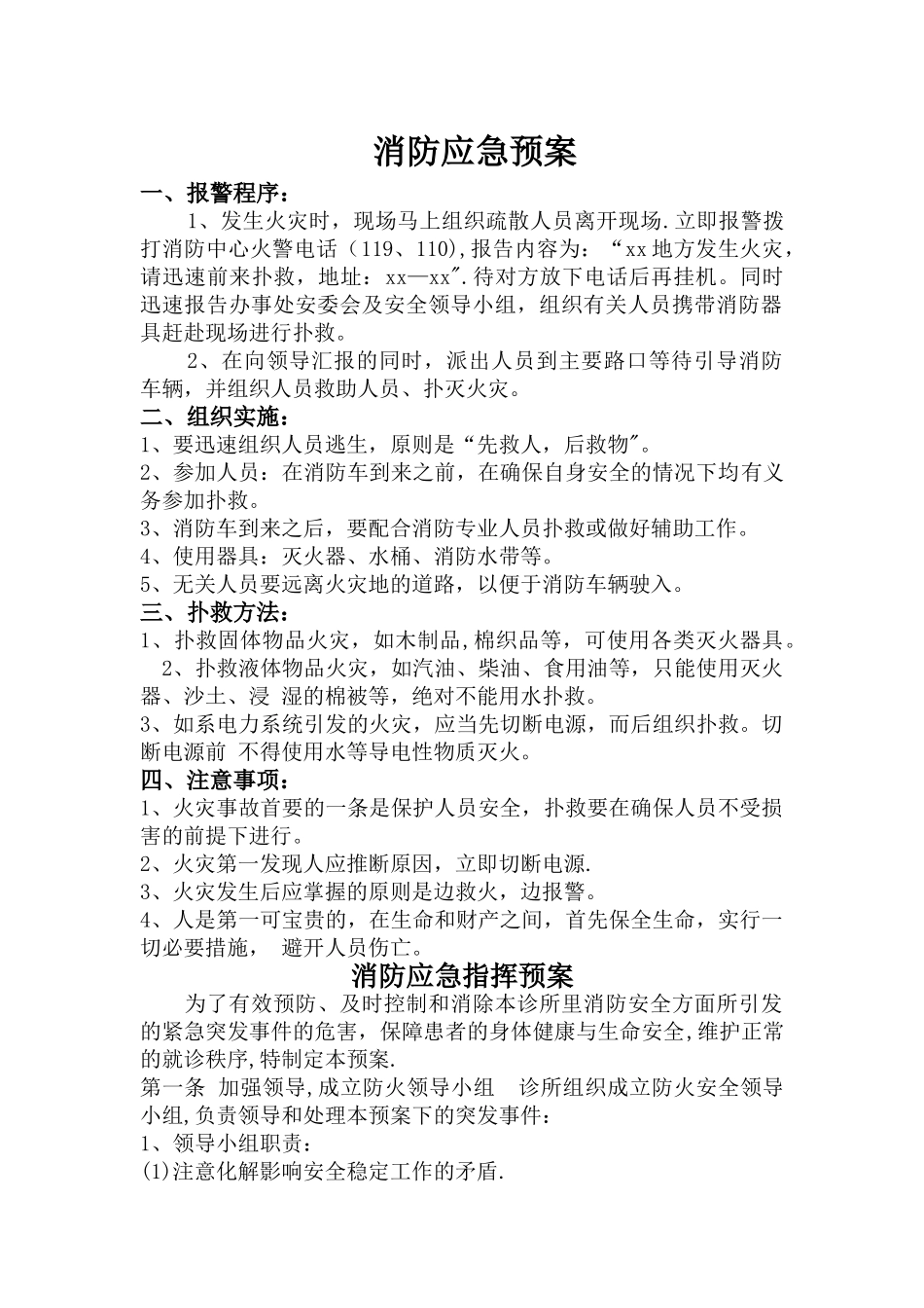 个体诊所消防制度应急预案_第1页