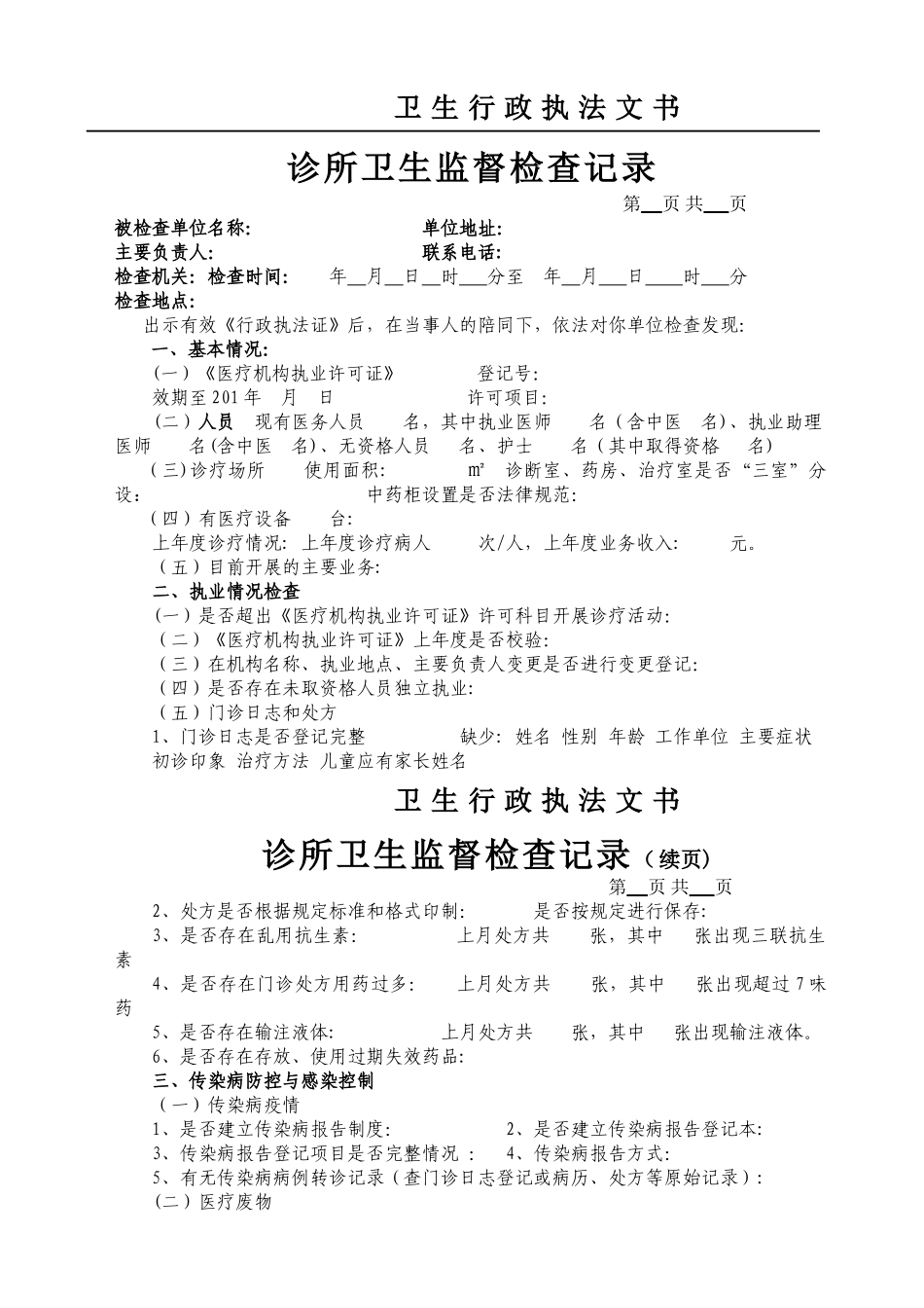 个体诊所监督检查表_第1页