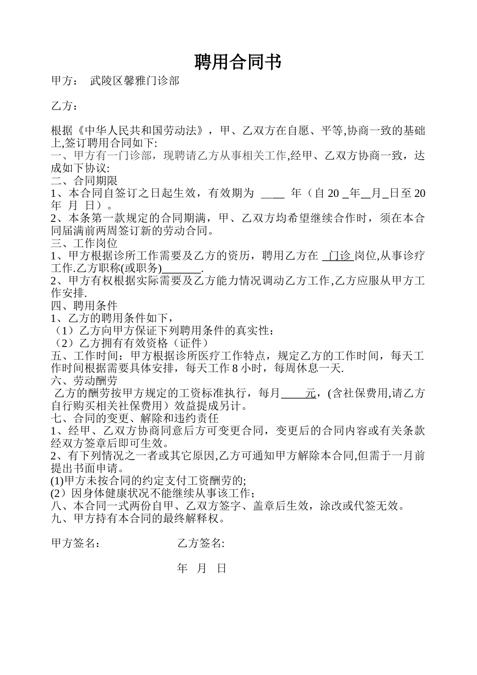 个体诊所聘用医师合同书_第1页