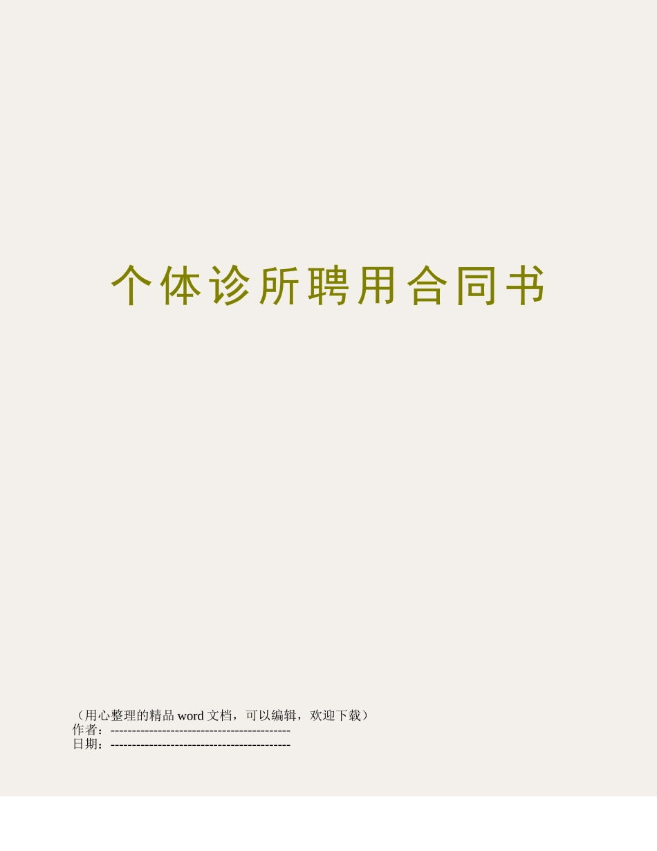 个体诊所聘用合同书_第1页